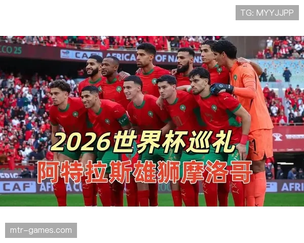 摩洛哥队2026世界杯能否延续卡塔尔黑马传奇再现非洲之光
