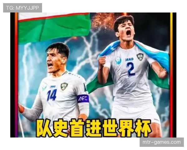 乌兹别克斯坦能否创造历史 2026世界杯或迎队史首秀