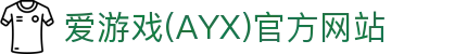 爱游戏ayx极速官网入口 - ayx爱游戏体育正版直达